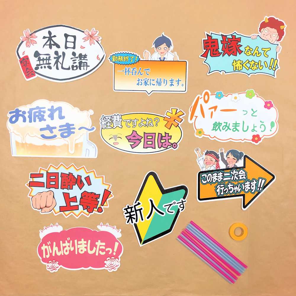 フォトプロップス 宴会用Aセット